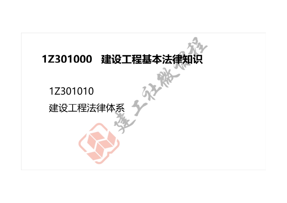 2022一建《法规》专题专练课程打印版.pdf_第3页
