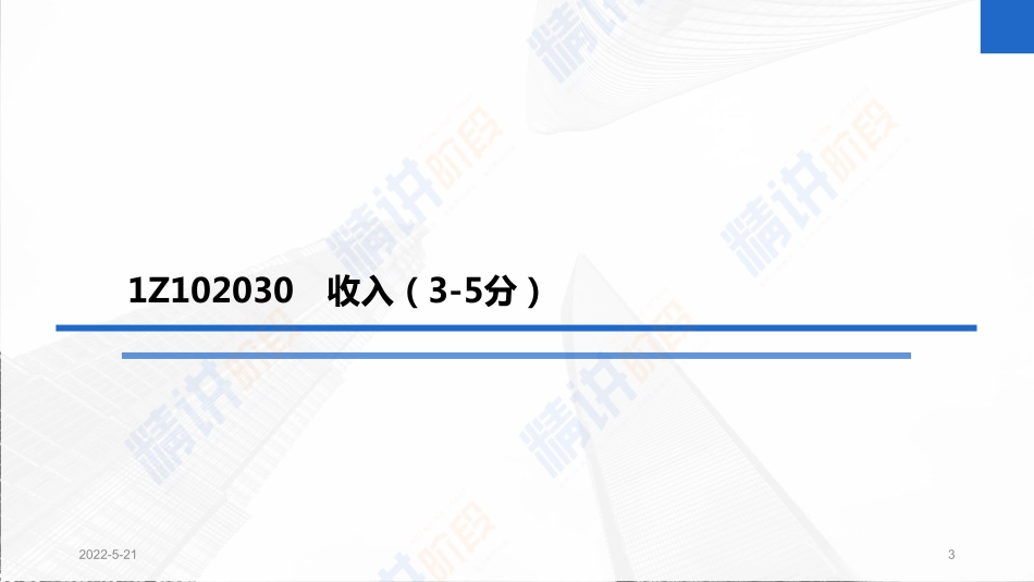 2022一建工程经济（第02轮）第05讲-1Z102030　收入-财务分析（4）.pdf_第3页