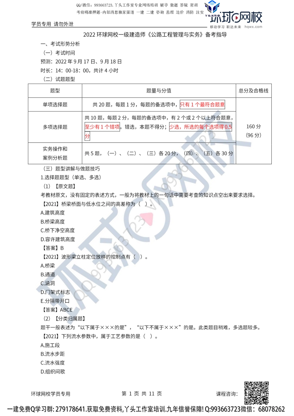 2022一建公路备考指导-安国庆.pdf_第1页