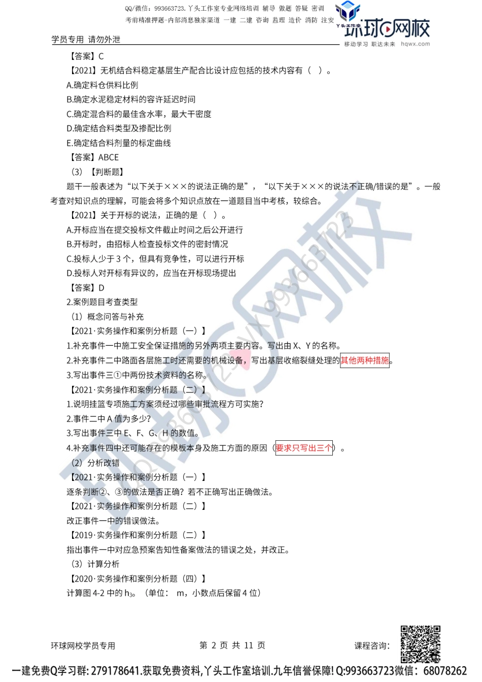 2022一建公路备考指导-安国庆.pdf_第2页