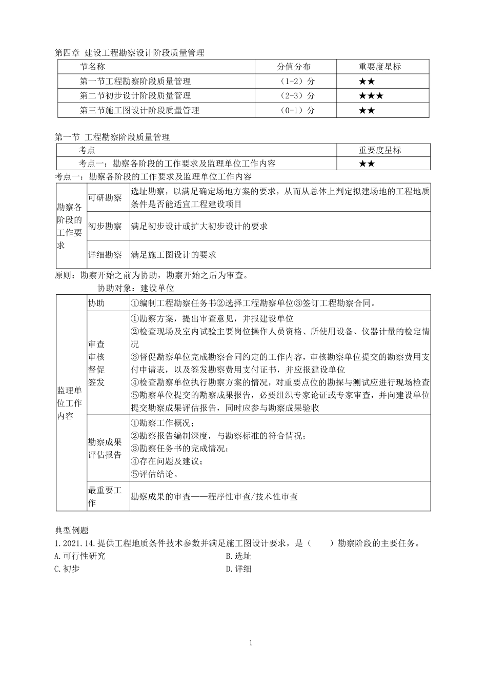 2023监理目标控制（质量）土木教材精讲（第4-8章）讲义打印版&&.pdf_第1页