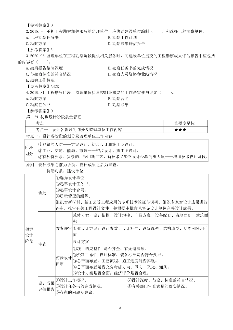2023监理目标控制（质量）土木教材精讲（第4-8章）讲义打印版&&.pdf_第2页