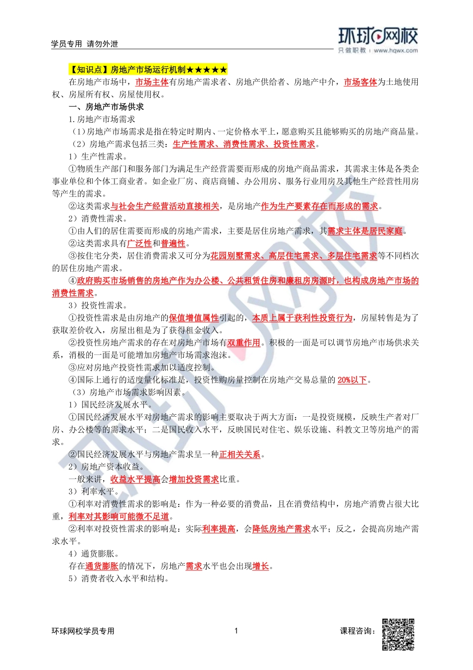 2023中经-建筑与房地产孙文波-精讲班-第1章第1节2_02a5802f20a8d27c7018427fd9c5bd8be10c7b02.pdf_第1页