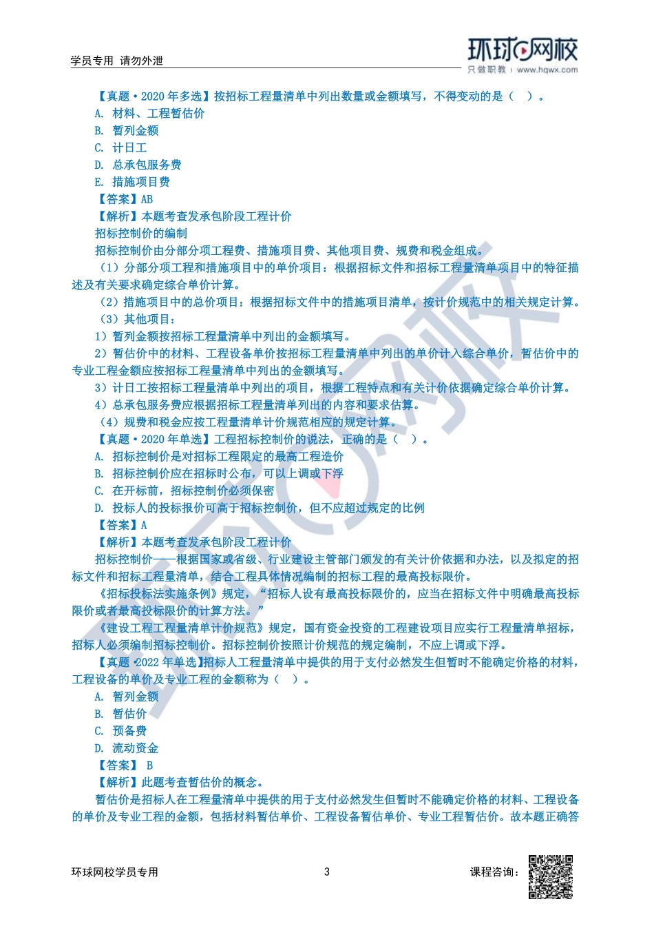 2023中经-建筑与房地产孙文波-精讲班-第4章第3节_f3fde92b89e42afeebdb2cea2dfcb9d76aef4637.pdf_第3页