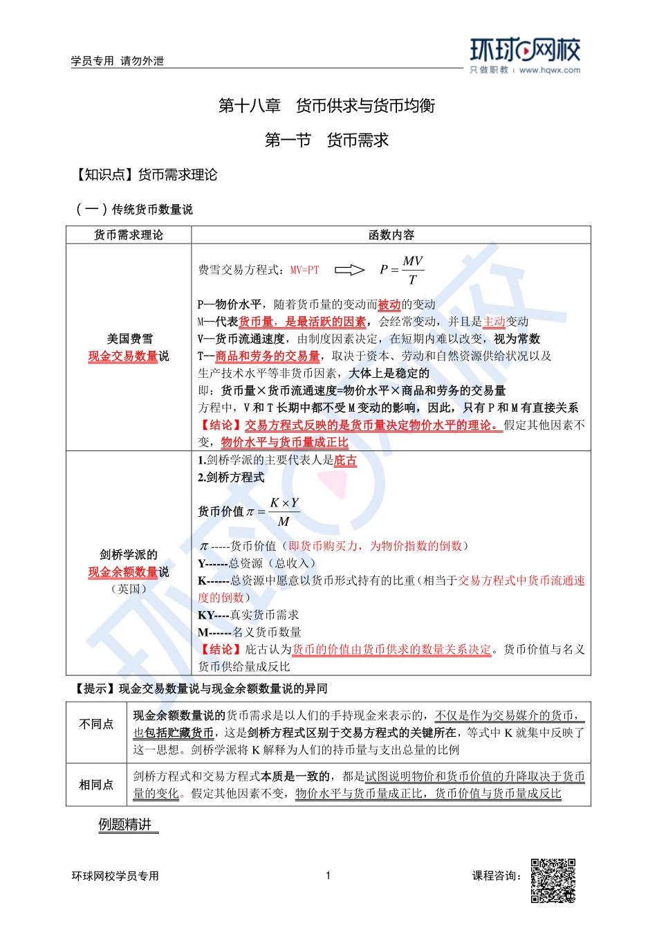 2023中经-经济基础刘艳霞-精讲班-第18章第1节2.pdf_第1页