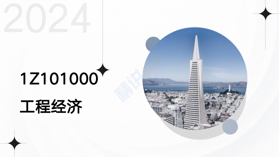 2024一建建设工程经济第三讲-第一章1030.pdf_第3页