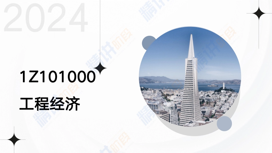 2024一建建设工程经济第五讲-第一章1060.pdf_第3页
