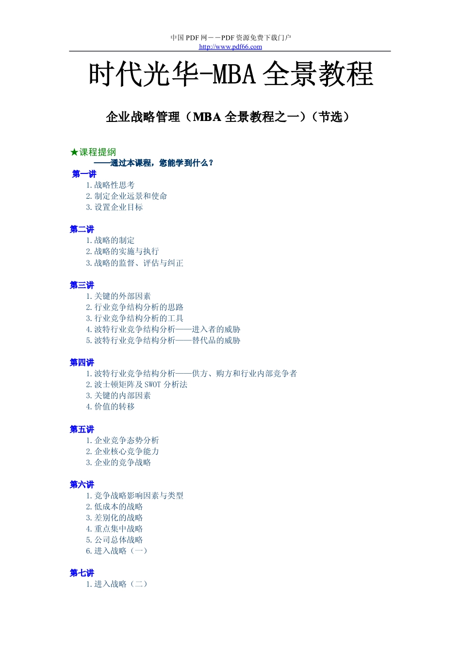 精品讲座下载网www.zhpxb.com时代光华-MBA全景教程之一 企业战略管理.pdf_第1页