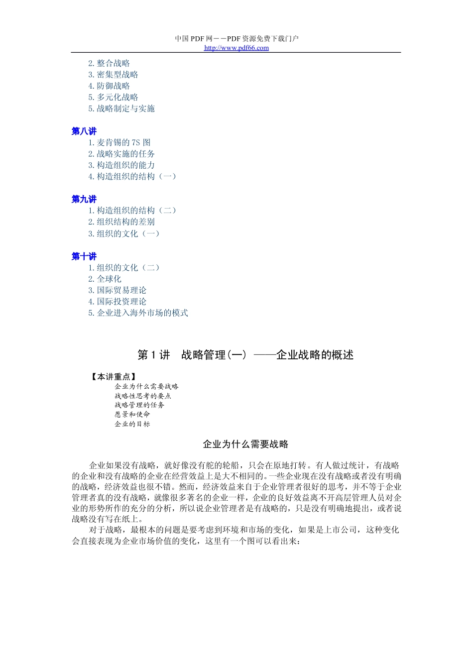 精品讲座下载网www.zhpxb.com时代光华-MBA全景教程之一 企业战略管理.pdf_第2页