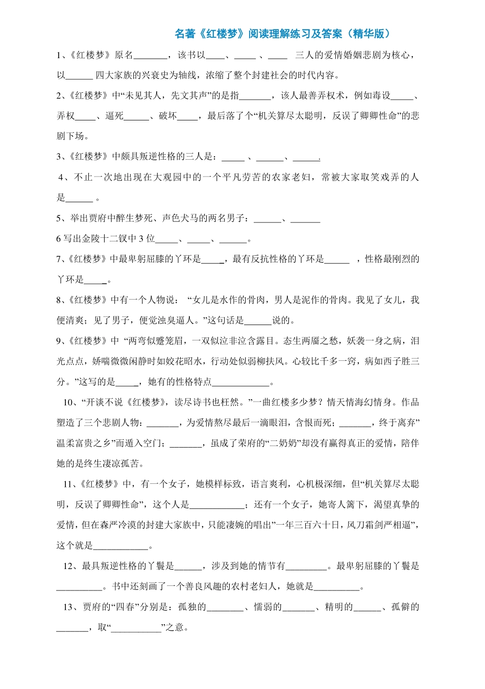 六年级下册语文试题-四大名著《红楼梦》阅读理解练习（PDF版人教新课标含答案）.pdf_第1页