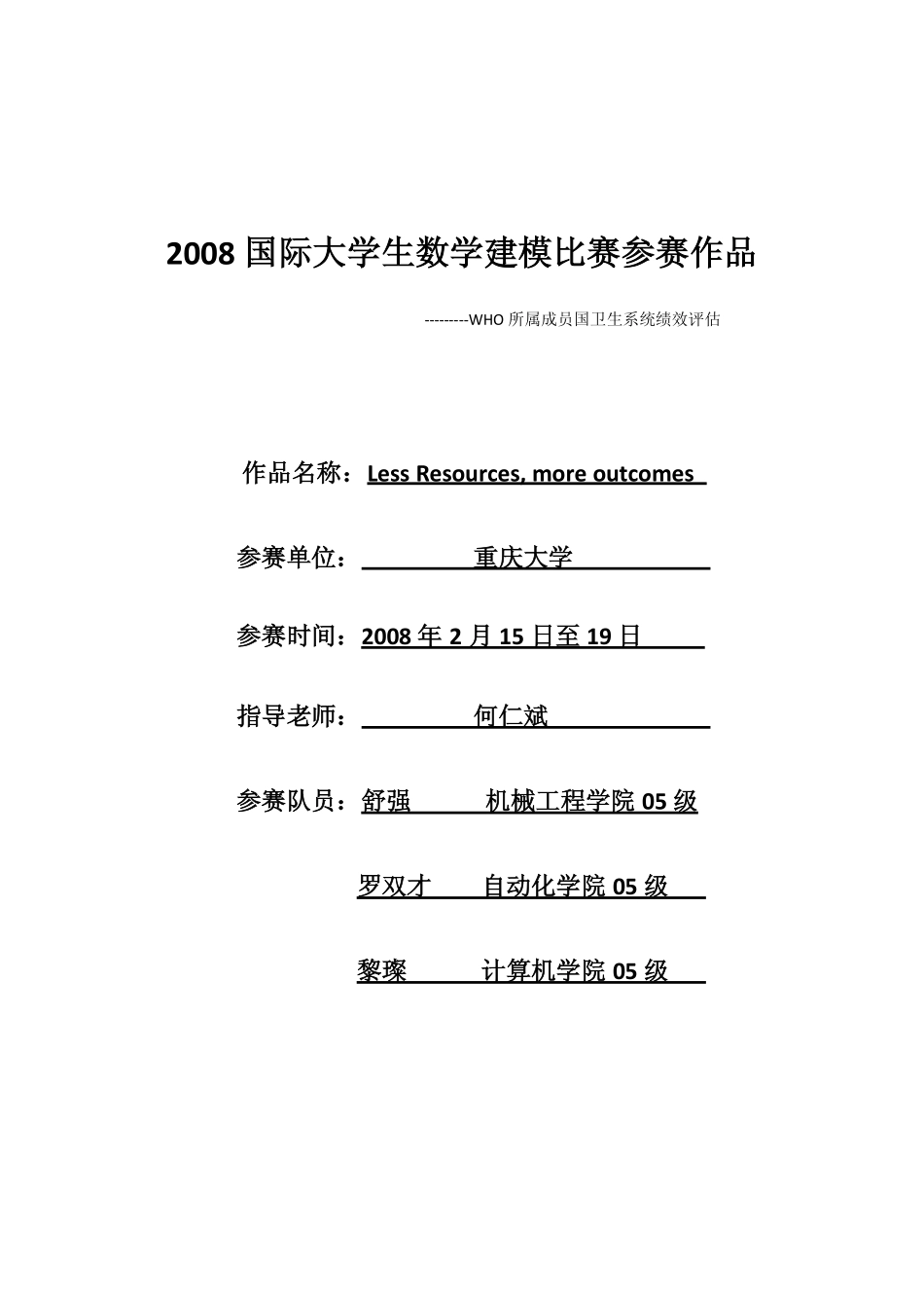 美赛论文--历年数学建模优秀论文大全.pdf_第1页