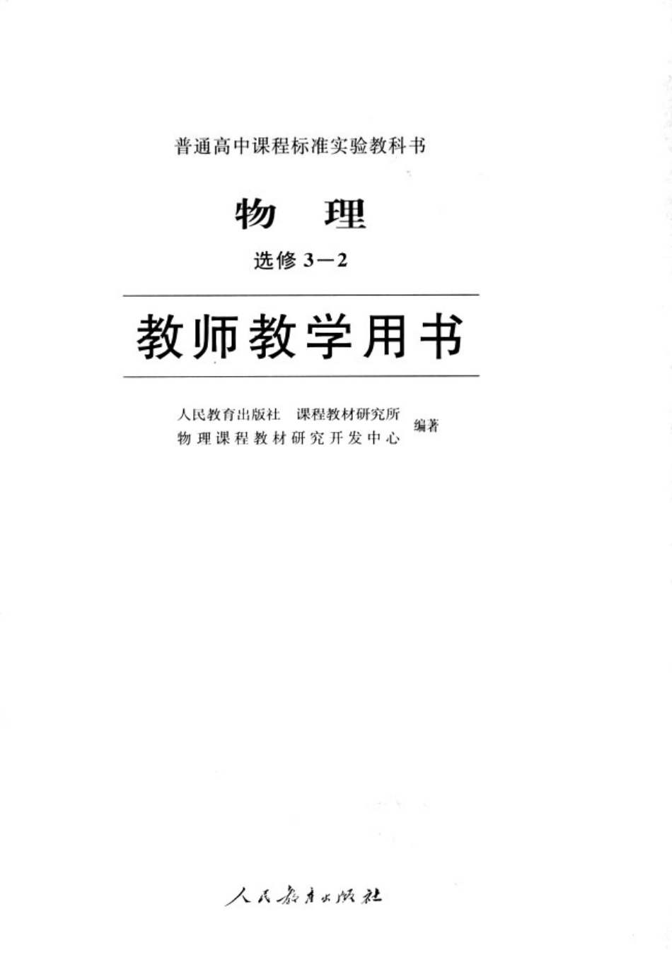高中物理选修3-2(教师).pdf_第1页
