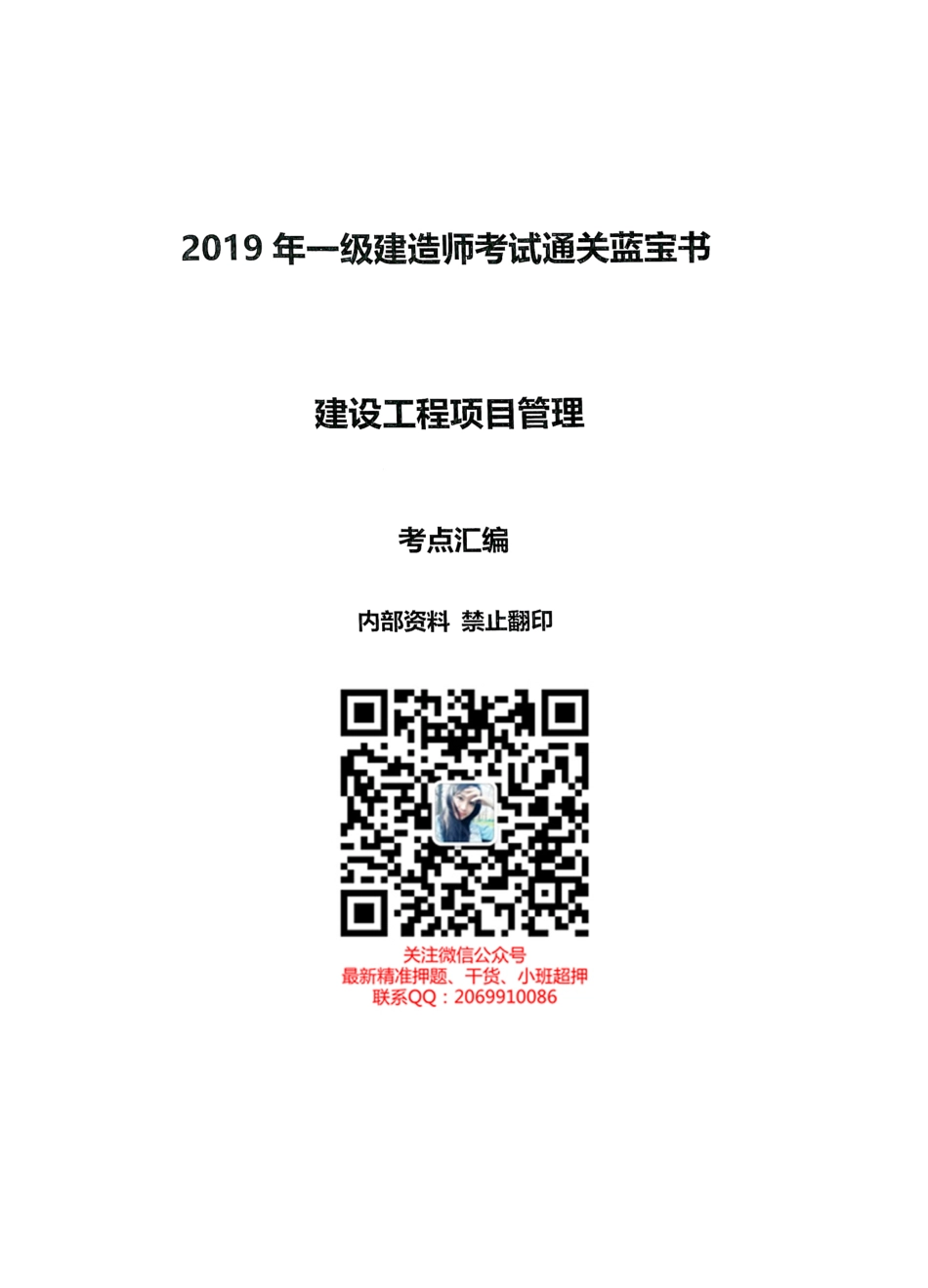 2019年一建管理-通关蓝宝书之考点汇编(1).pdf_第1页