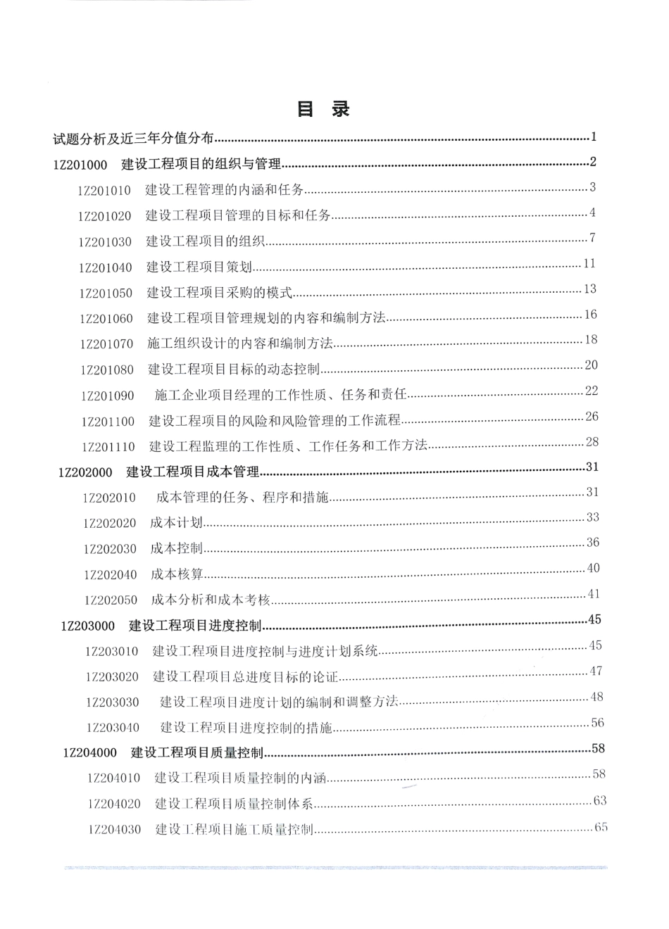 2019年一建管理-通关蓝宝书之考点汇编(1).pdf_第2页
