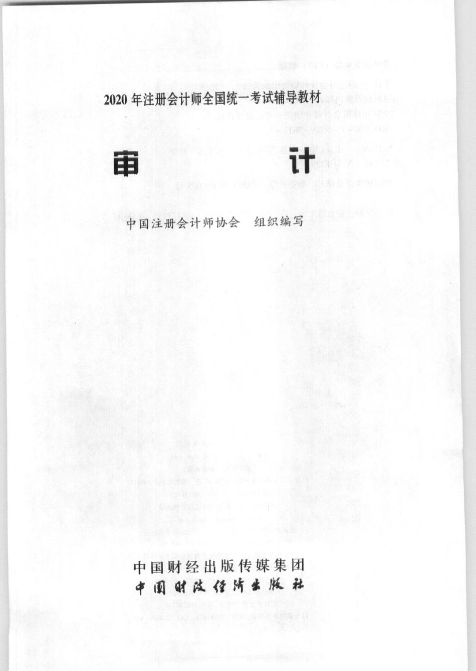2020CPA审计.pdf_第1页