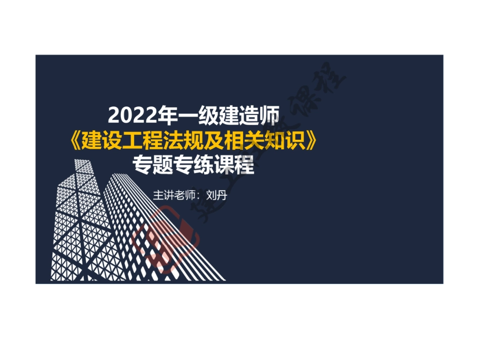 2022一建《法规》专题专练课程阅读版.pdf_第1页