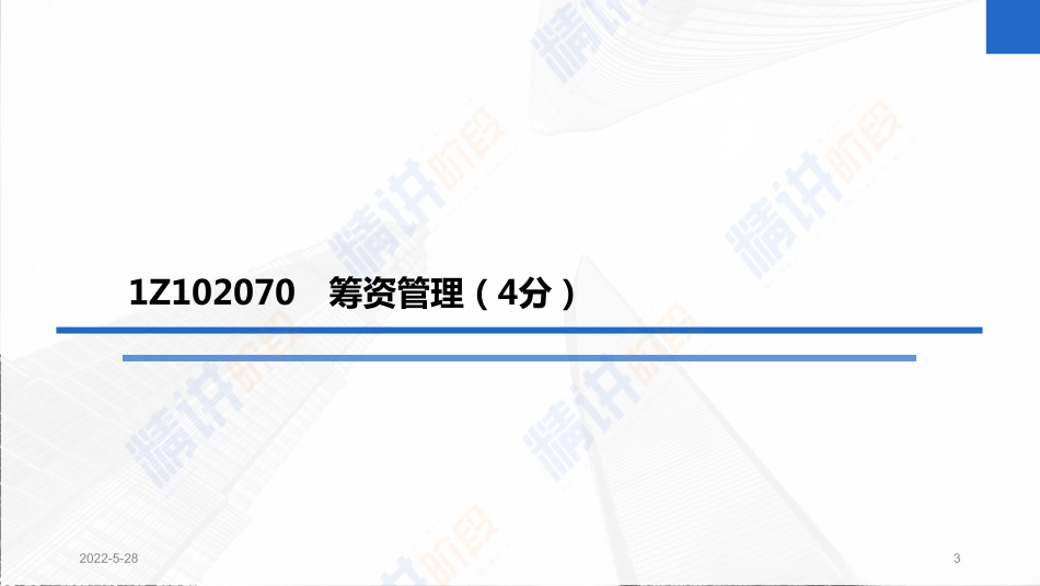 2022一建工程经济（第02轮）第06讲-1Z102070　筹资管理+流动资产财务管理.pdf_第3页