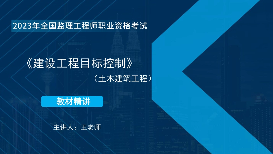 2023监理目标控制（进度）土木教材精讲讲义在线总版&&.pdf_第1页