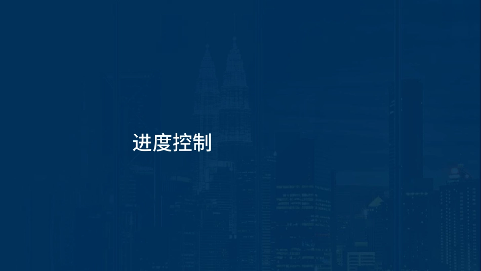 2023监理目标控制（进度）土木教材精讲讲义在线总版&&.pdf_第2页