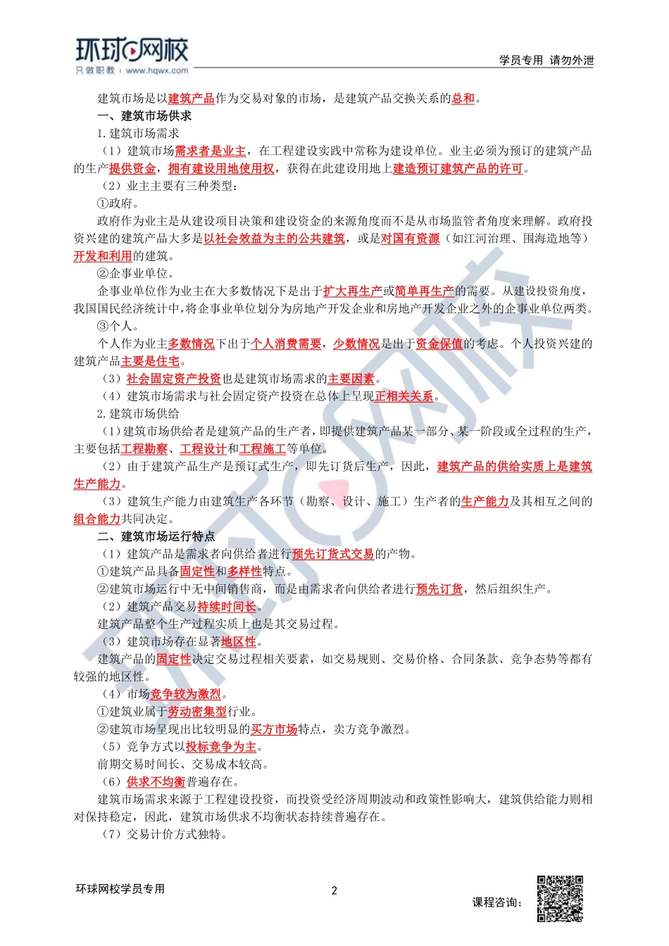 2023中经-建筑与房地产孙文波-精讲班-第1章第1节-第2节1_d5cc2b19b77c4025cc42c8e412d461a736ff150d.pdf_第2页