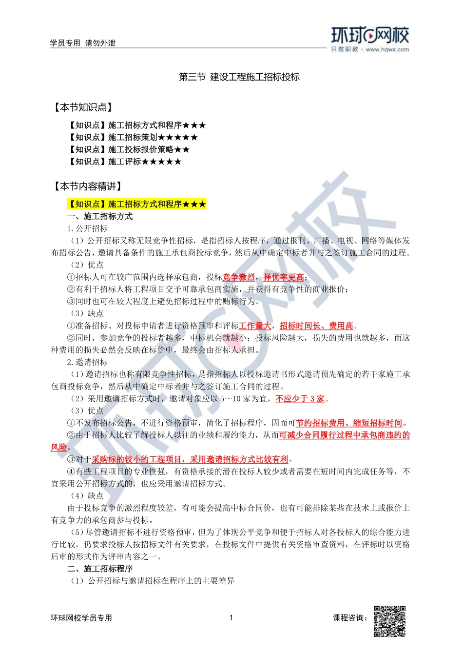 2023中经-建筑与房地产孙文波-精讲班-第6章第3节1_86ea3322c70ee89f10f26993f1848fe5902f167e.pdf_第1页