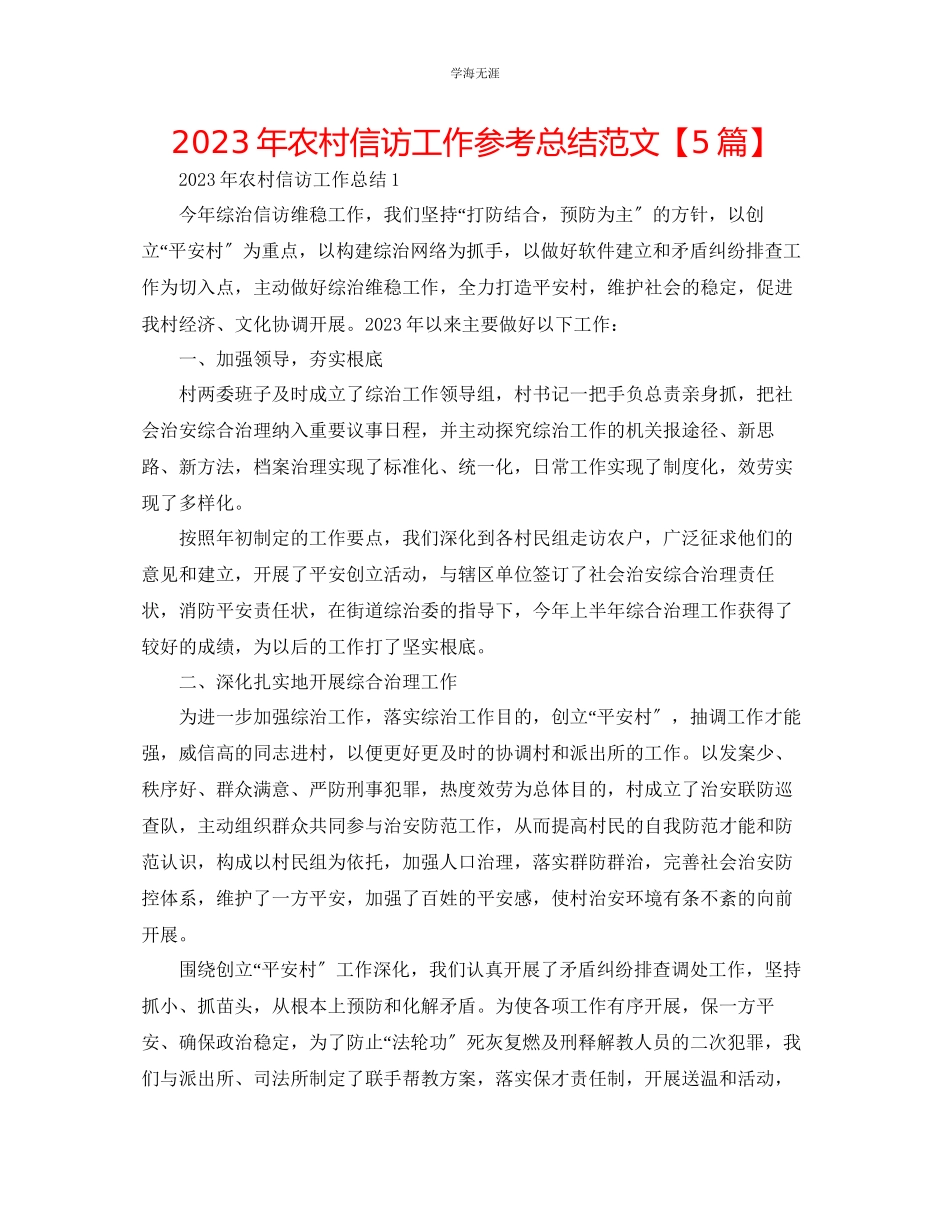 2023年农村信访工作总结范文【5篇】.docx_第1页