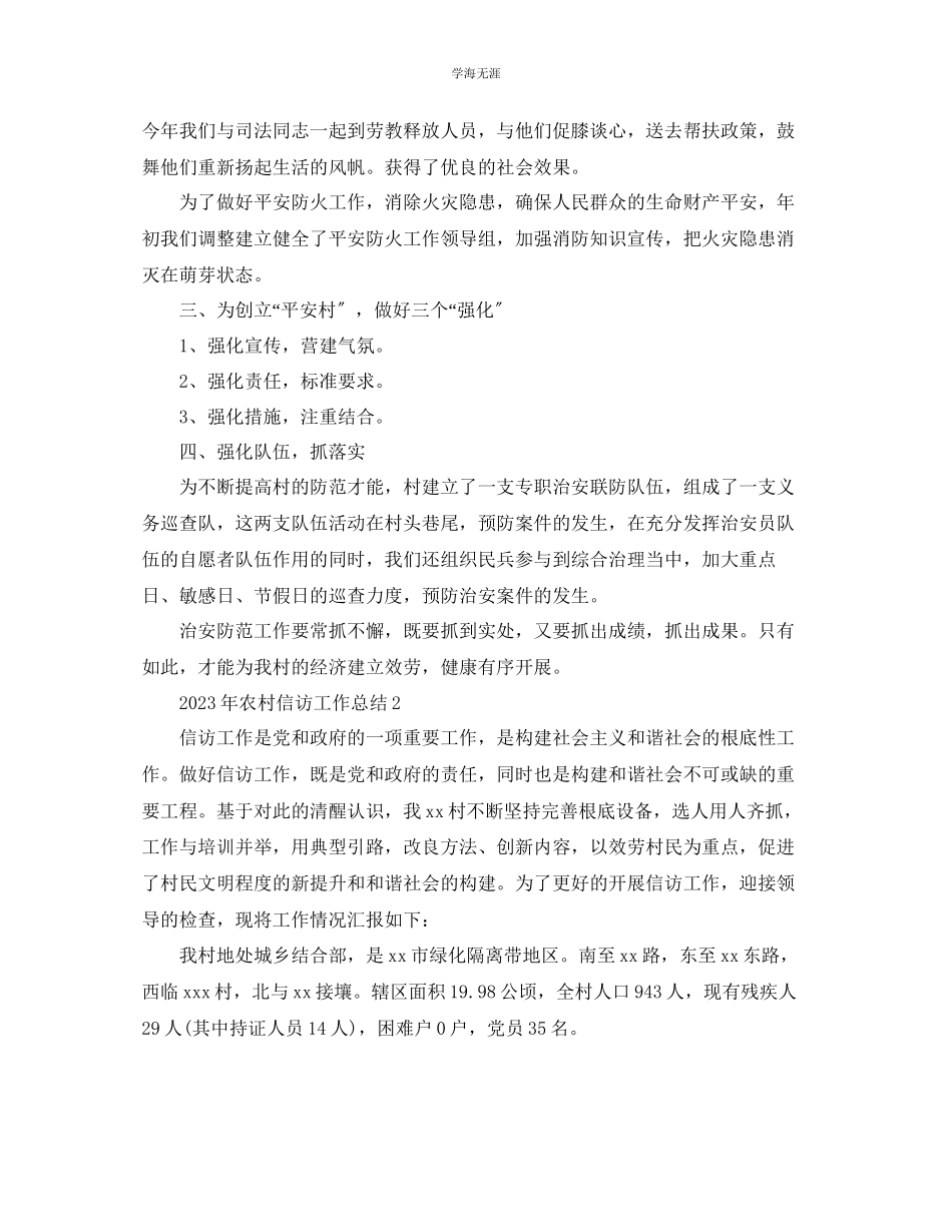 2023年农村信访工作总结范文【5篇】.docx_第2页