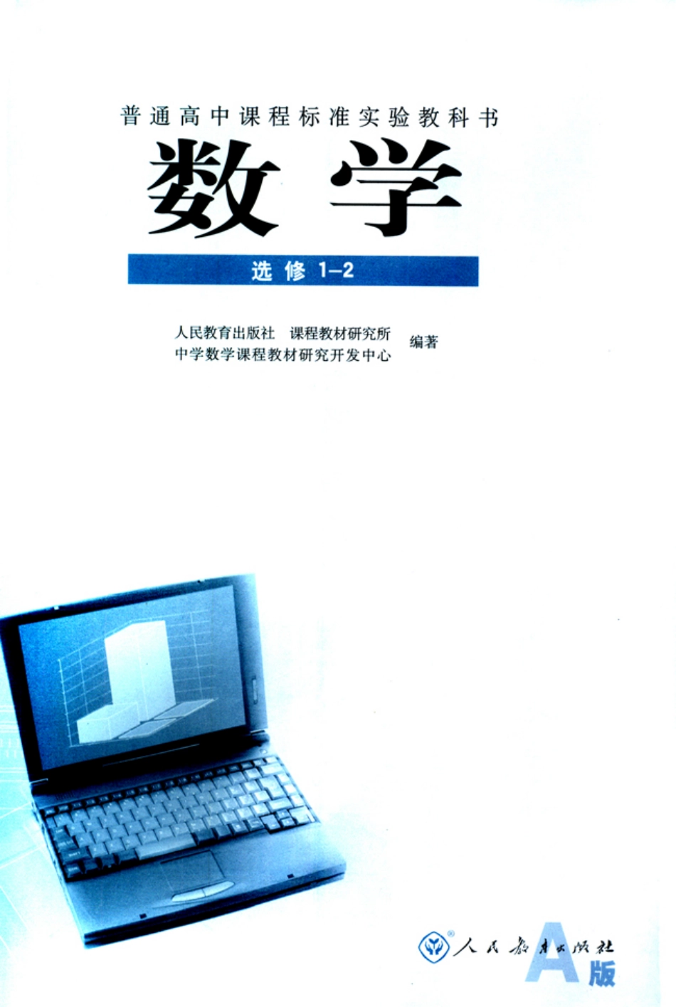 人教版新课标高中数学A版选修1-2.pdf_第1页