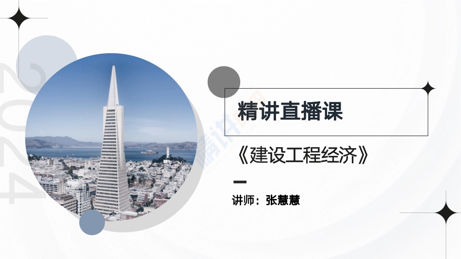 2024一建建设工程经济第三讲-第一章1040.pdf_第2页