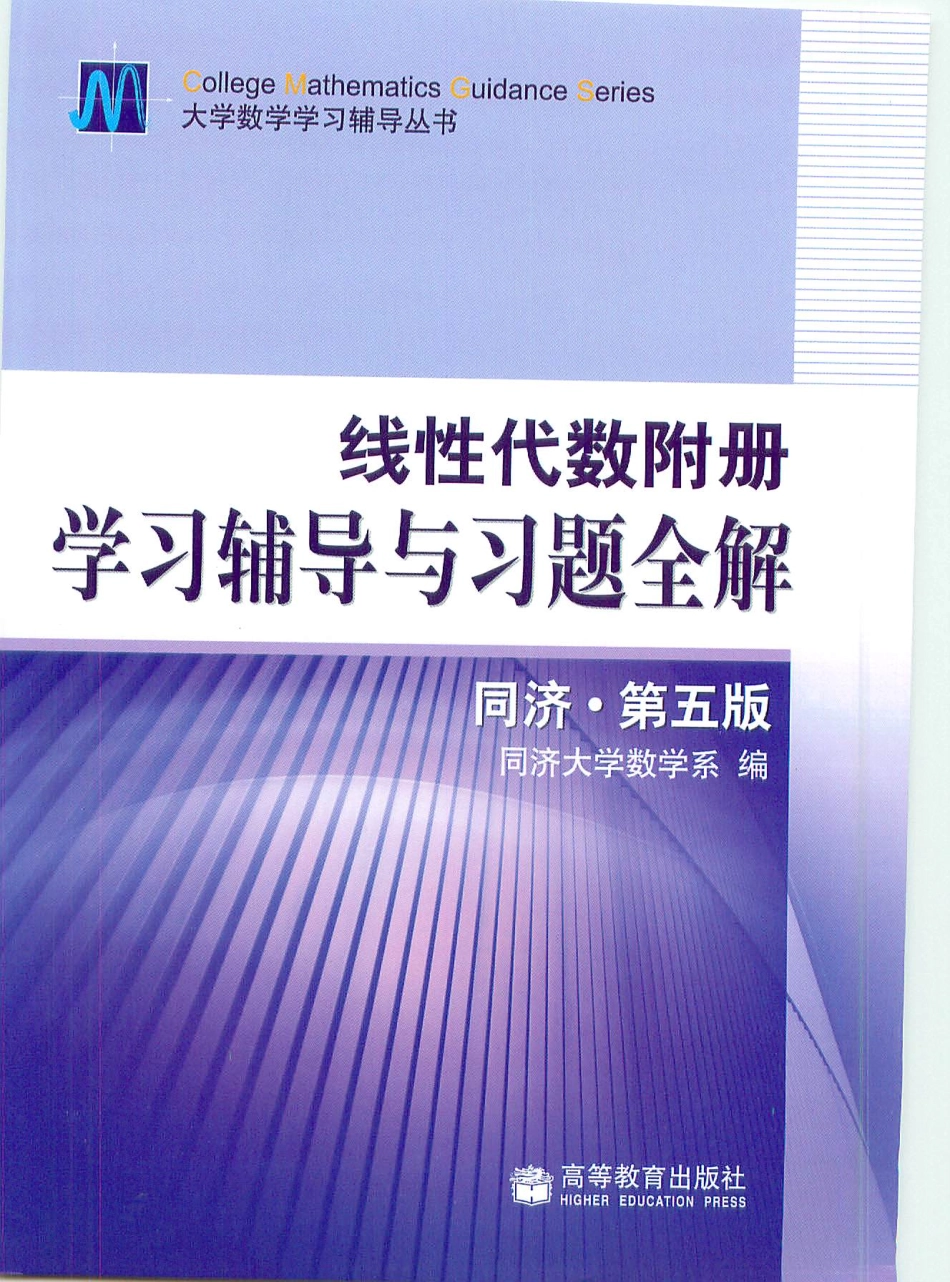 线性代数 学习辅导与习题全解 同济第五版.pdf_第1页