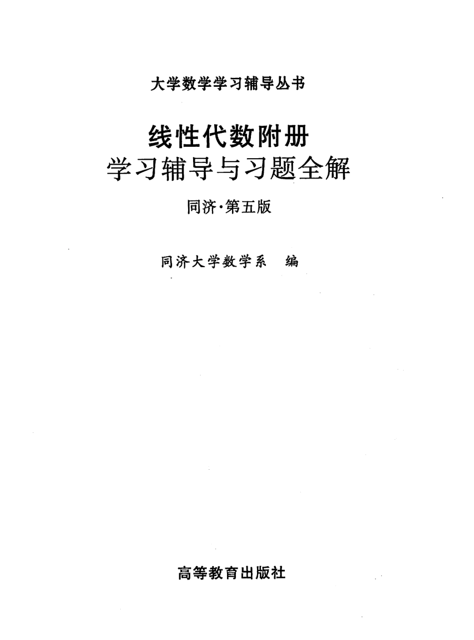 线性代数 学习辅导与习题全解 同济第五版.pdf_第2页