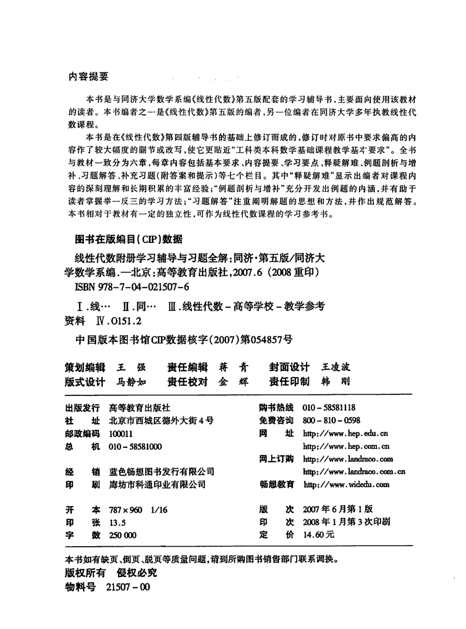 线性代数 学习辅导与习题全解 同济第五版.pdf_第3页