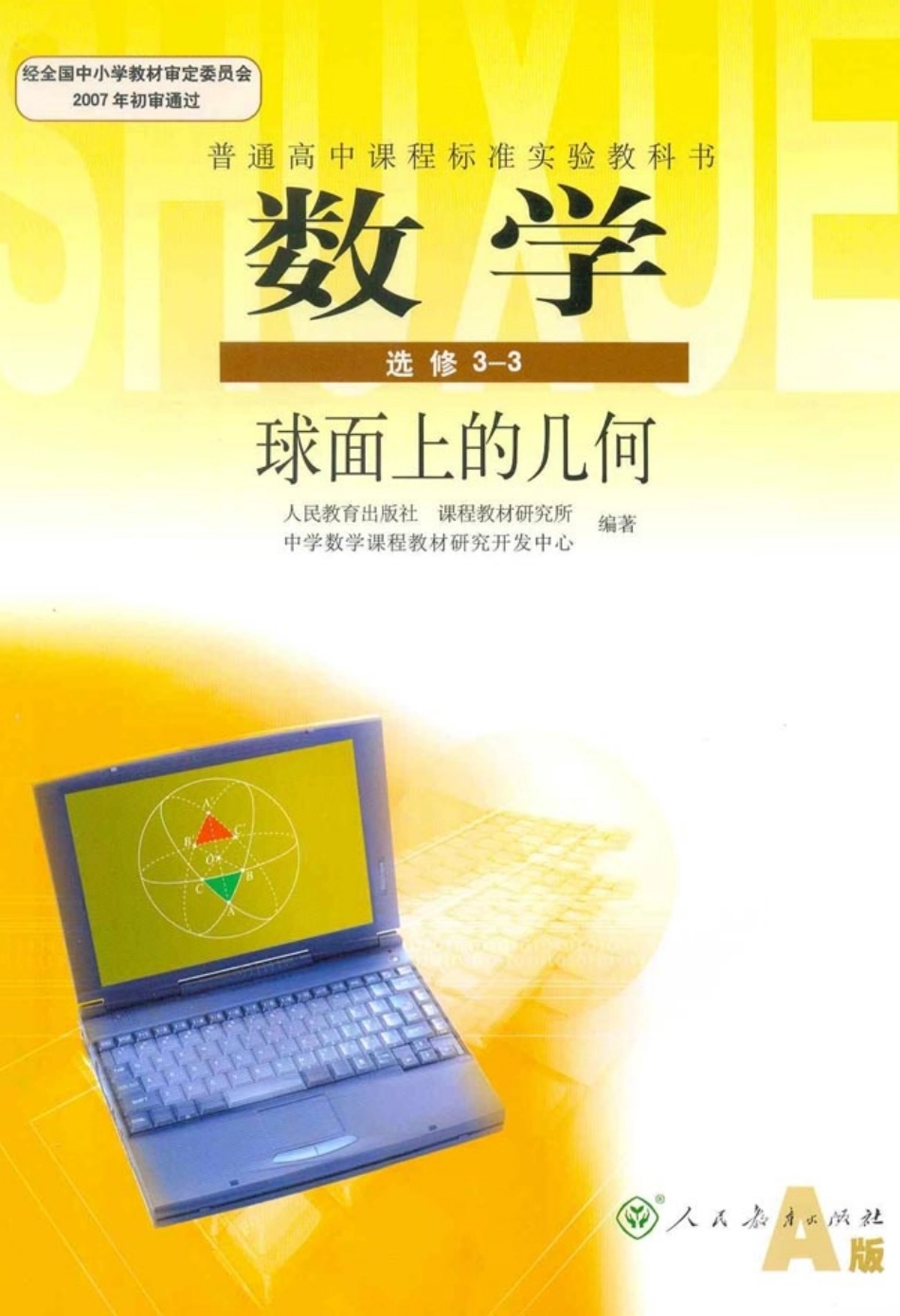 人教版高中数学选修3-3 球面上的几何.pdf_第1页
