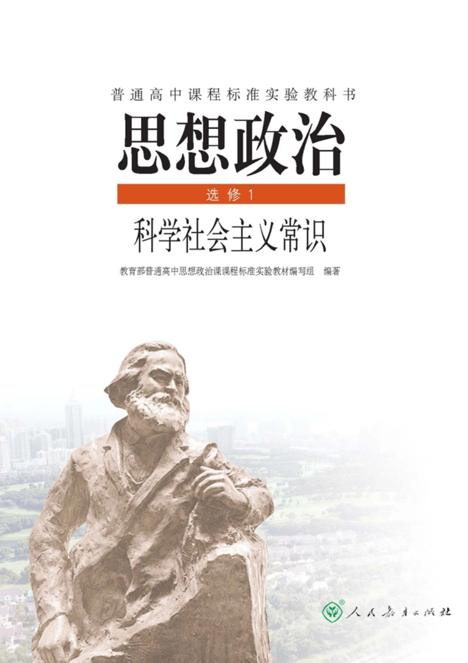 高中政治选修1 科学社会主义常识.pdf_第1页