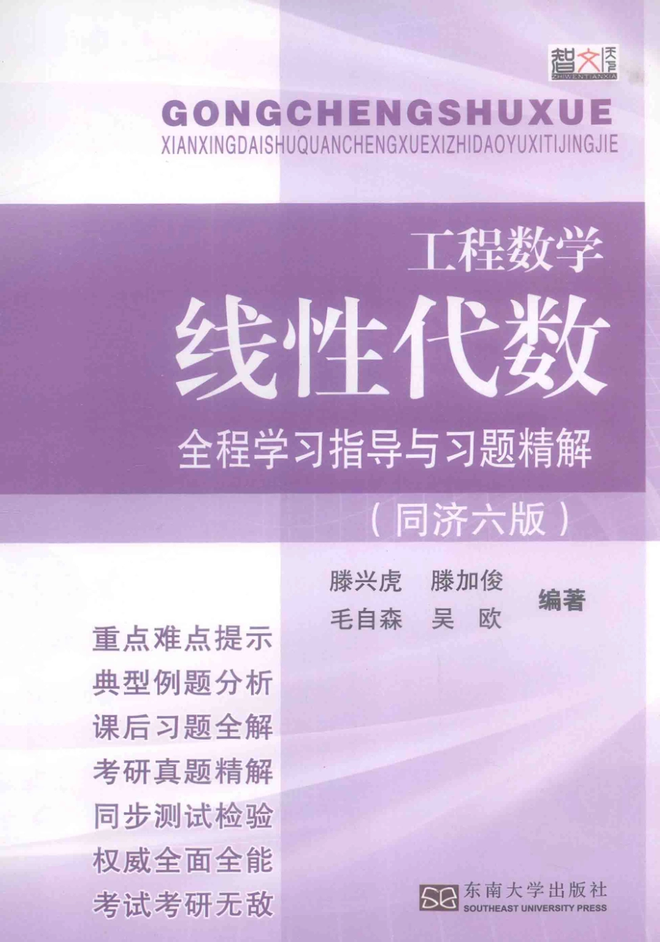 工程数学线性代数同济第六版全程学习指导与习题精解【公众号：风中易小生】.pdf_第1页