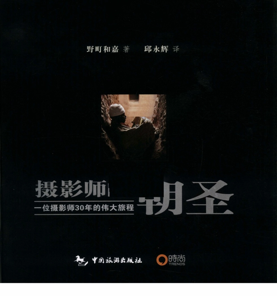 A471摄影师的朝圣 一位摄影师30年的伟大旅.....pdf_第2页