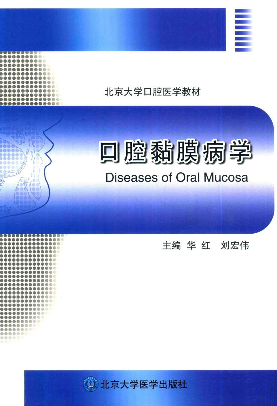 B-北京大学口腔医学教材 口腔黏膜病学 华红刘宏伟主编2014彩图.pdf_第1页