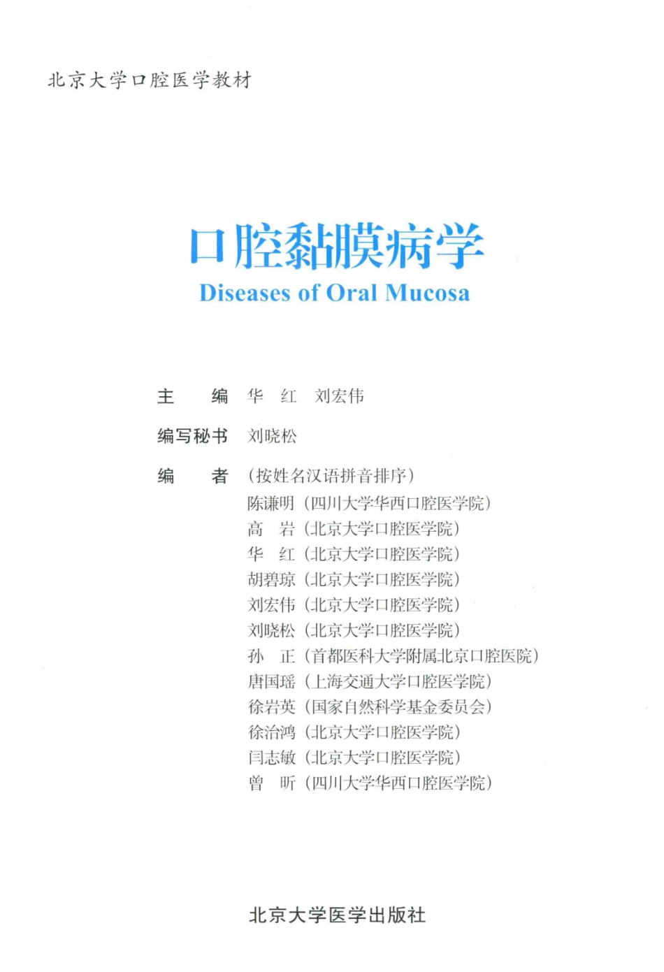 B-北京大学口腔医学教材 口腔黏膜病学 华红刘宏伟主编2014彩图.pdf_第2页