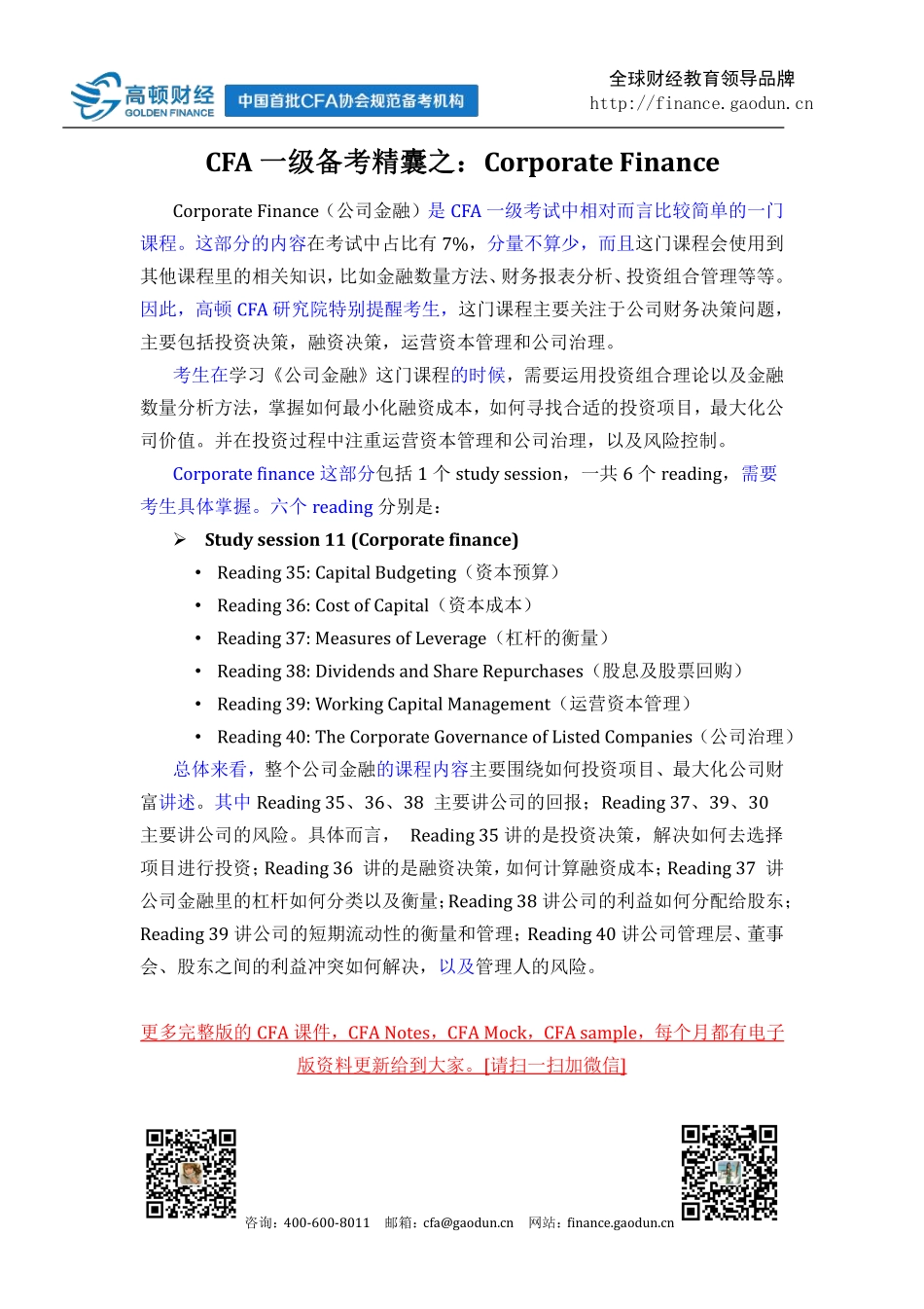 CFA一级备考精囊之：Corporate Finance(1).pdf_第1页
