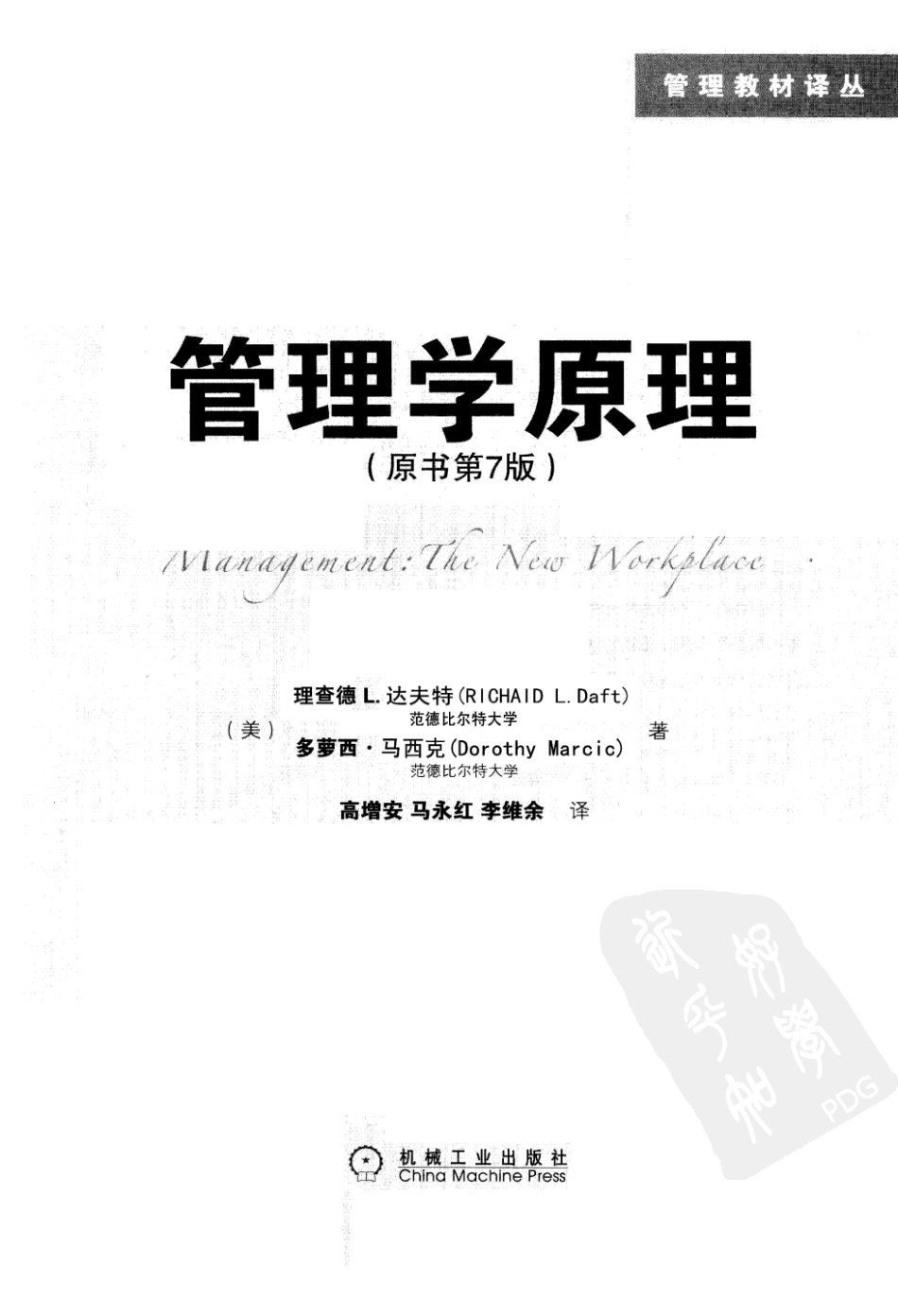 管理学原理原书第7版_12928720.pdf_第3页