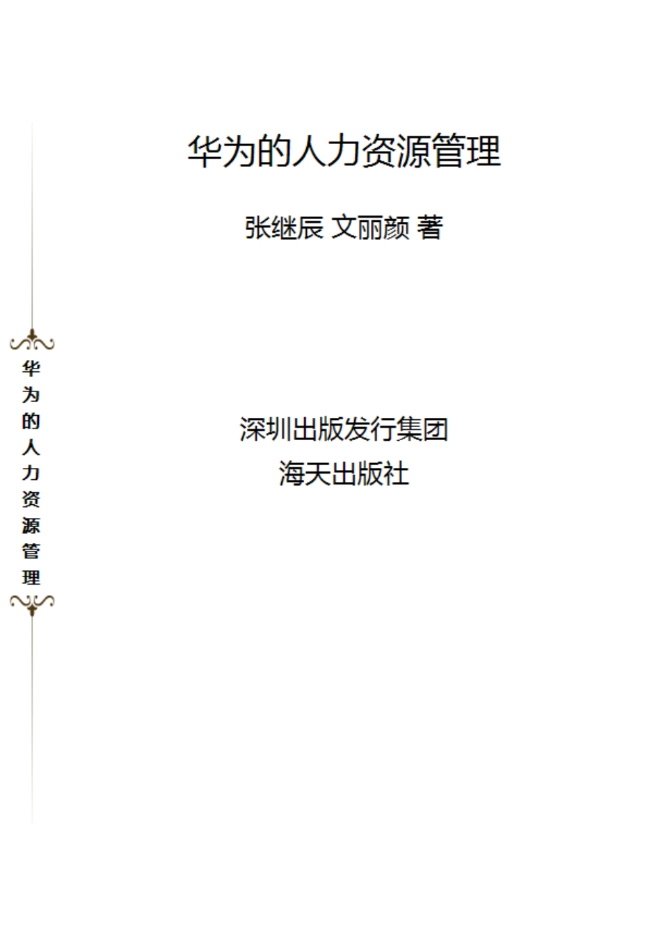 华为的人力资源管理.pdf_第1页