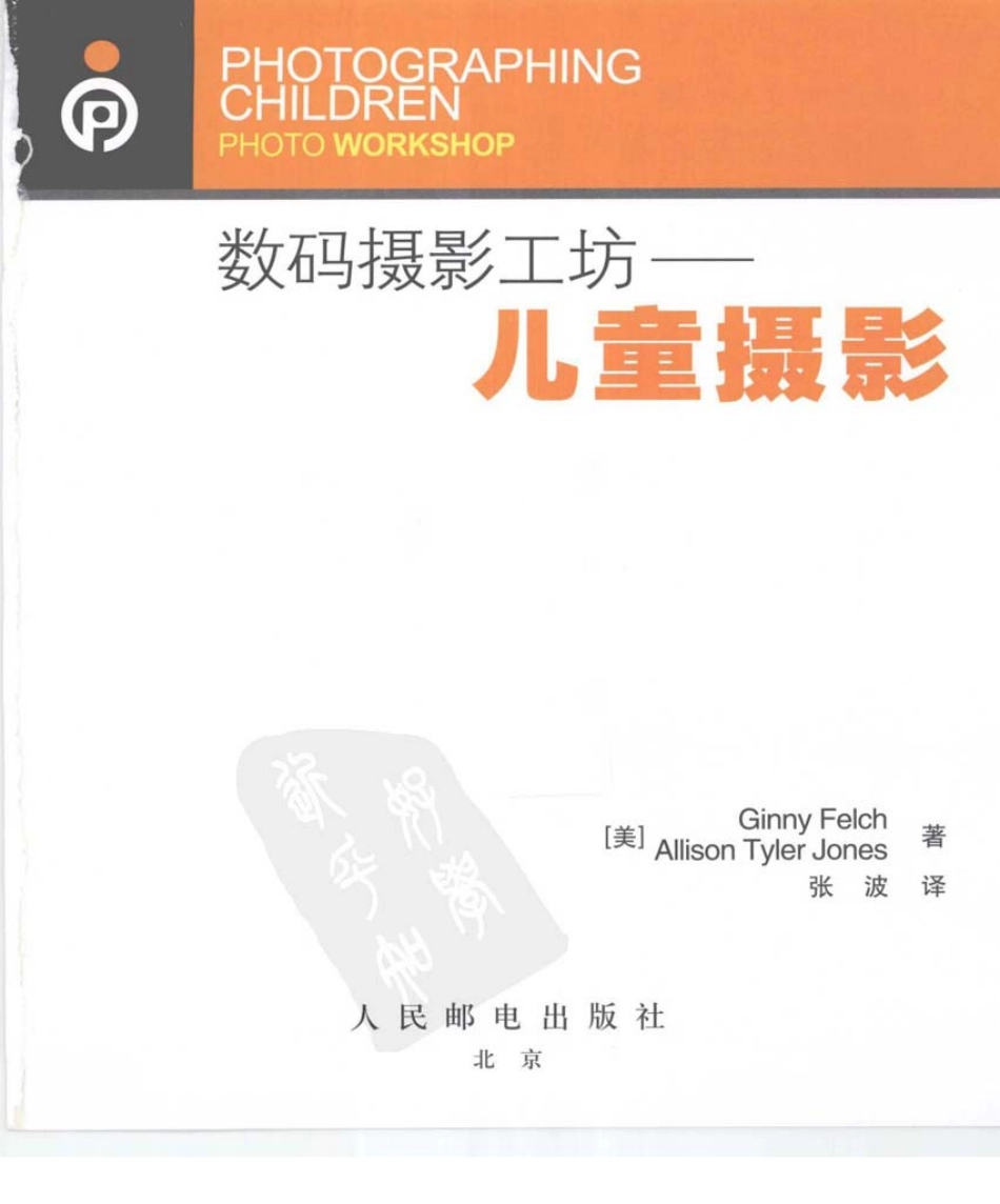 《数码摄影工坊—儿童摄影》244页.pdf_第3页