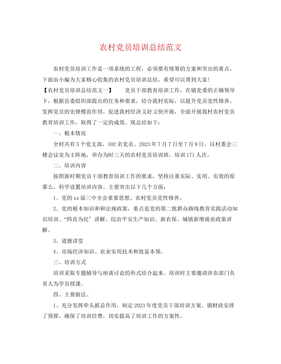 2023年农村党员培训总结范文.docx_第1页