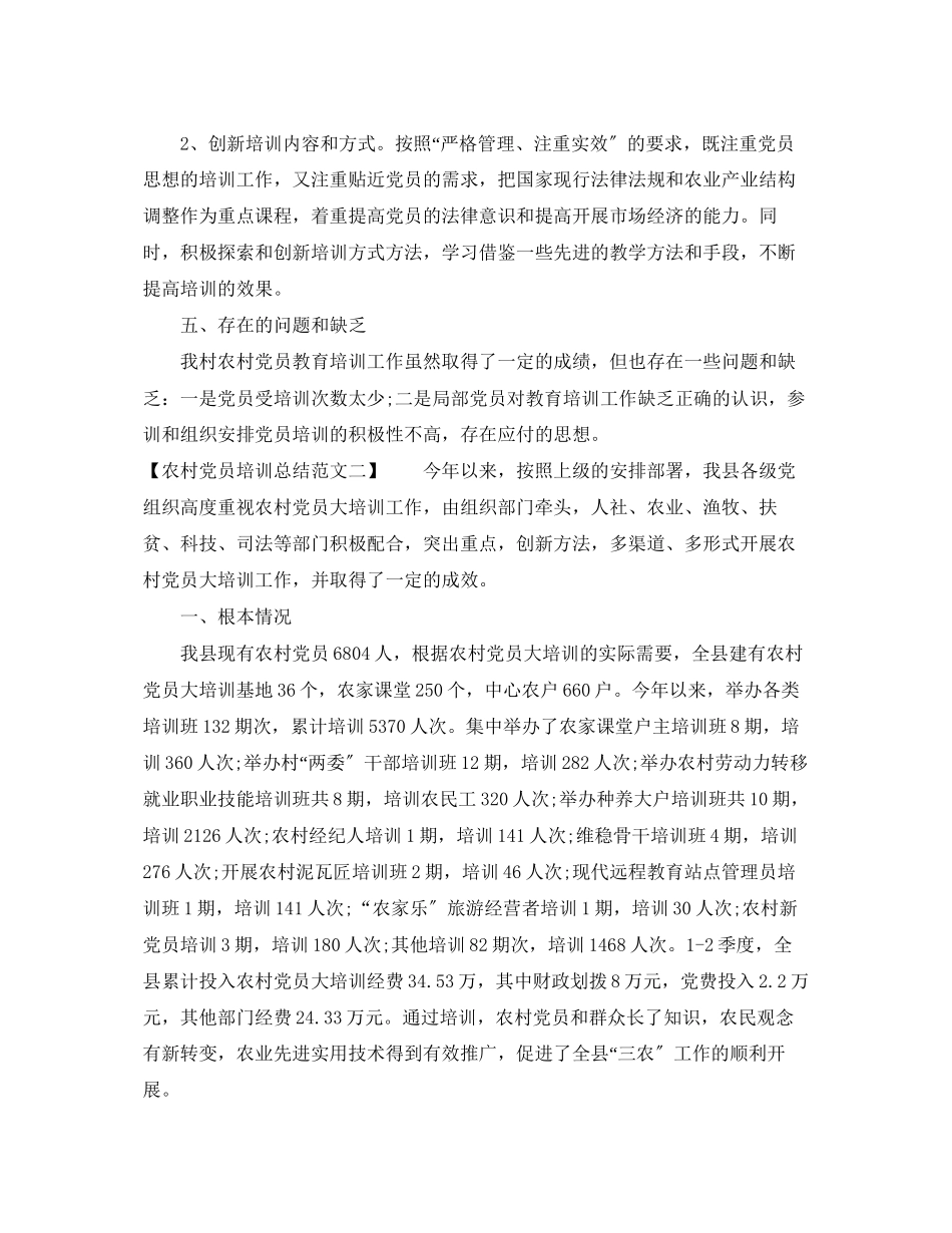 2023年农村党员培训总结范文.docx_第2页