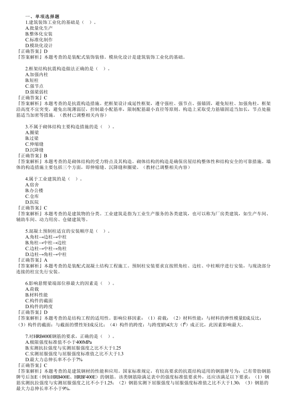 2021年一建《建筑》金题解析（01）.pdf_第1页