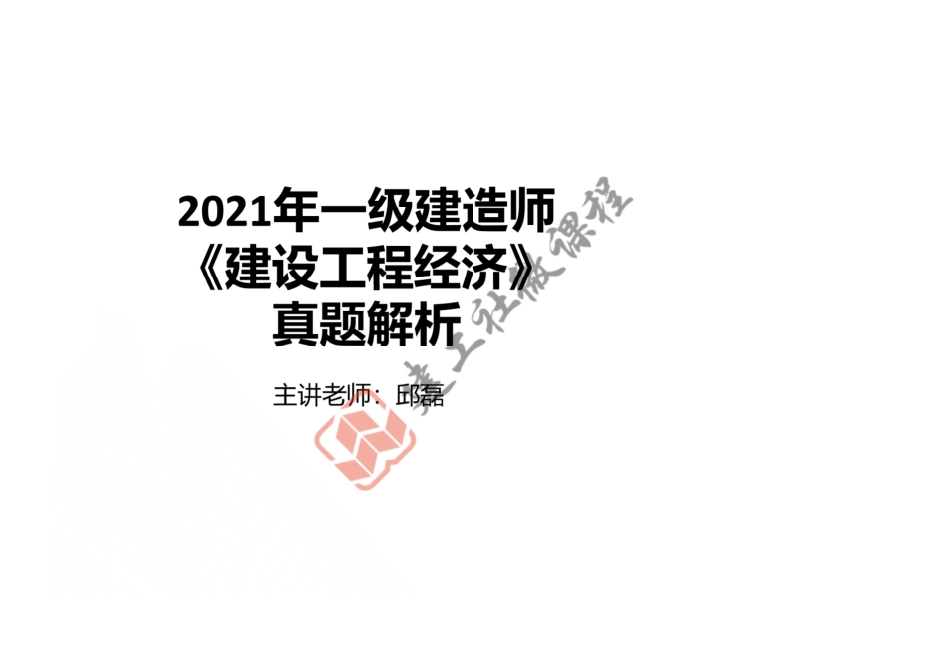 2021年一建《经济》真题讲义.pdf_第1页