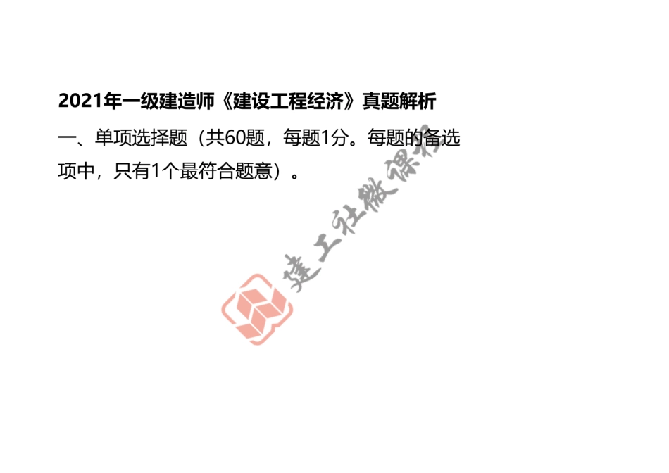 2021年一建《经济》真题讲义.pdf_第2页