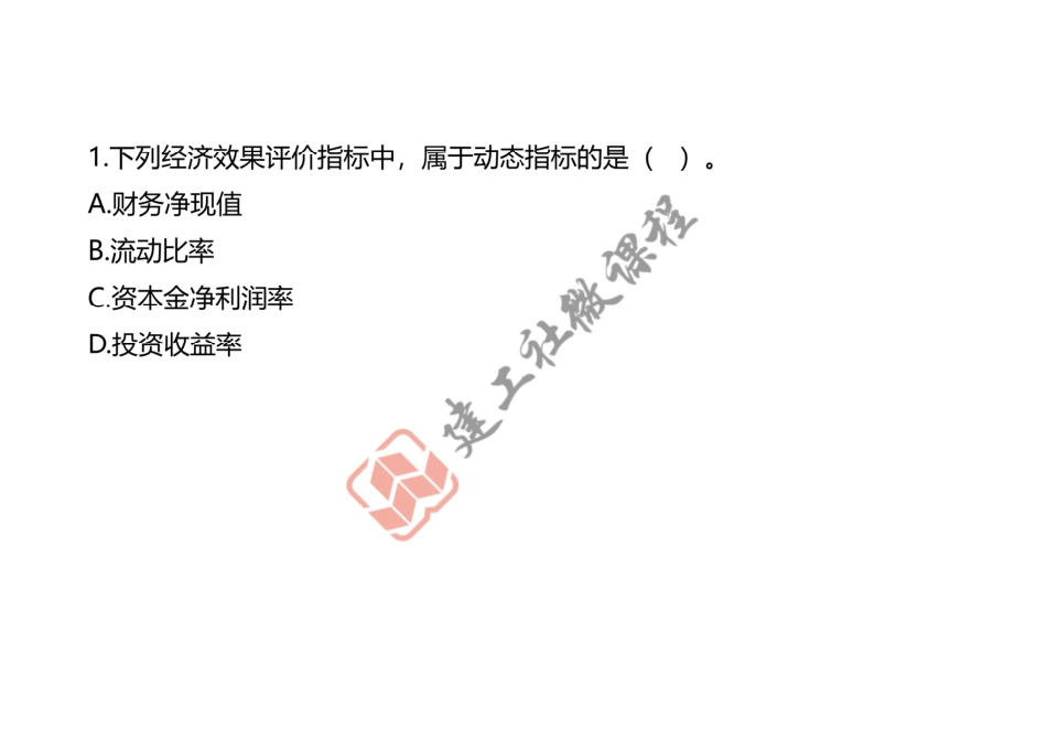 2021年一建《经济》真题讲义.pdf_第3页