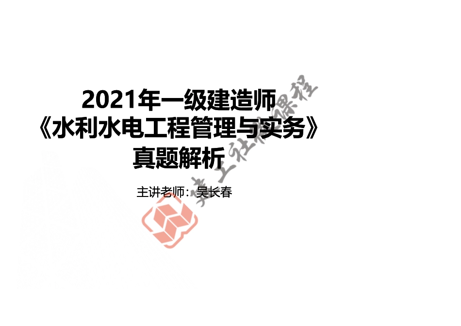 2021年一建《水利》真题讲义.pdf_第1页