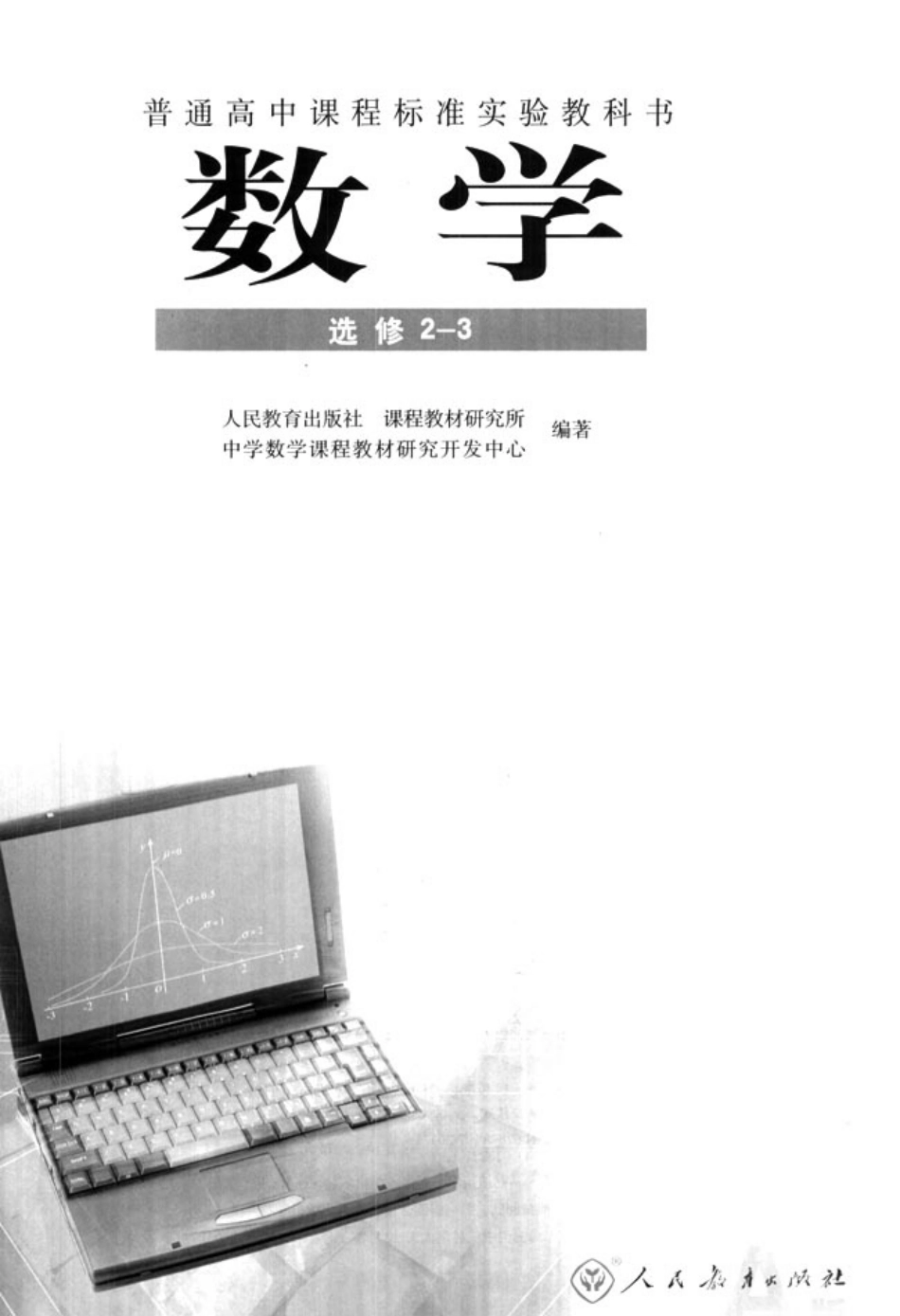 人教版新课标高中数学A版选修2-3.pdf_第2页